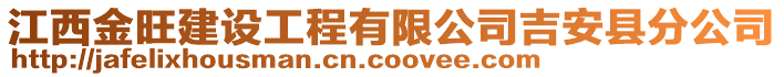 江西金旺建設(shè)工程有限公司吉安縣分公司