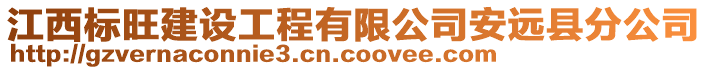 江西標(biāo)旺建設(shè)工程有限公司安遠(yuǎn)縣分公司