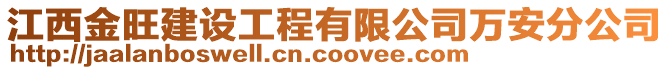 江西金旺建設工程有限公司萬安分公司
