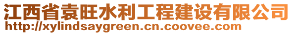 江西省袁旺水利工程建設(shè)有限公司