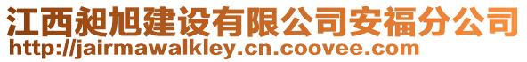 江西昶旭建設有限公司安福分公司