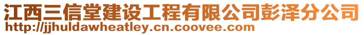 江西三信堂建設(shè)工程有限公司彭澤分公司