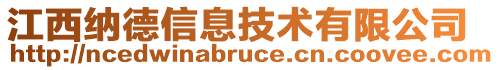 江西納德信息技術(shù)有限公司