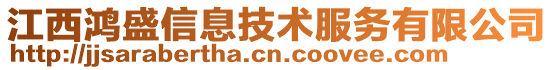 江西鴻盛信息技術服務有限公司