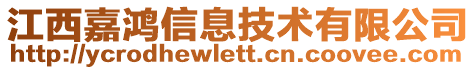 江西嘉鴻信息技術(shù)有限公司