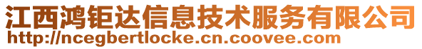 江西鴻鉅達(dá)信息技術(shù)服務(wù)有限公司