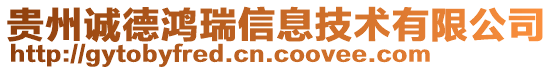 貴州誠德鴻瑞信息技術(shù)有限公司