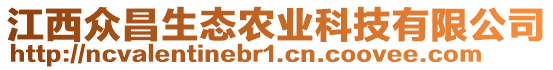 江西眾昌生態(tài)農(nóng)業(yè)科技有限公司