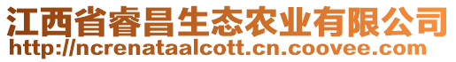 江西省睿昌生態(tài)農(nóng)業(yè)有限公司