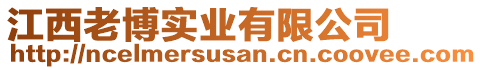 江西老博實(shí)業(yè)有限公司