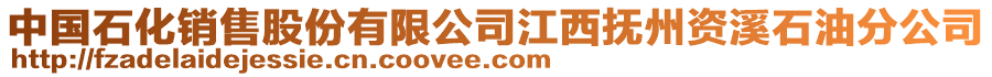 中国石化销售股份有限公司江西抚州资溪石油分公司