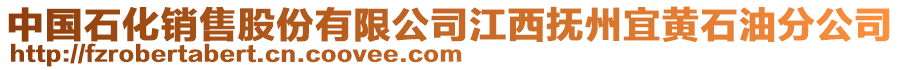 中國(guó)石化銷售股份有限公司江西撫州宜黃石油分公司