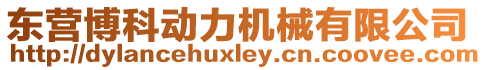 東營(yíng)博科動(dòng)力機(jī)械有限公司