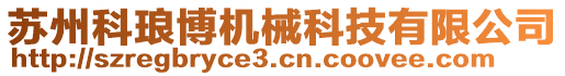 蘇州科瑯博機械科技有限公司