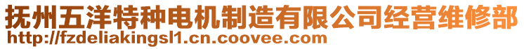 撫州五洋特種電機制造有限公司經營維修部