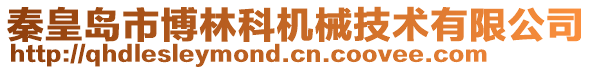 秦皇島市博林科機械技術有限公司