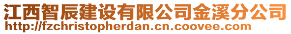 江西智辰建設(shè)有限公司金溪分公司