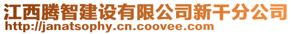 江西騰智建設(shè)有限公司新干分公司