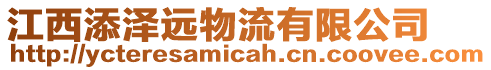 江西添澤遠物流有限公司