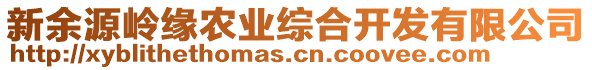 新余源嶺緣農(nóng)業(yè)綜合開發(fā)有限公司