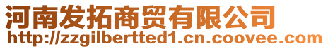 河南發(fā)拓商貿(mào)有限公司