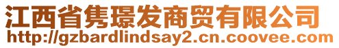 江西省雋璟發(fā)商貿(mào)有限公司