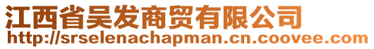 江西省吳發商貿有限公司