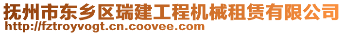 撫州市東鄉(xiāng)區(qū)瑞建工程機(jī)械租賃有限公司