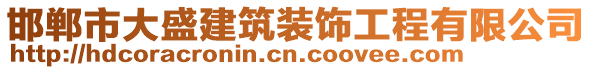 邯鄲市大盛建筑裝飾工程有限公司