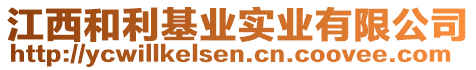 江西和利基業(yè)實業(yè)有限公司