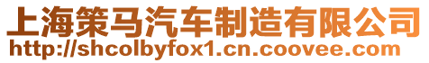 上海策馬汽車制造有限公司