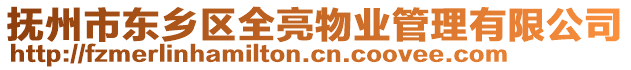 撫州市東鄉(xiāng)區(qū)全亮物業(yè)管理有限公司