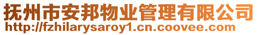 撫州市安邦物業管理有限公司