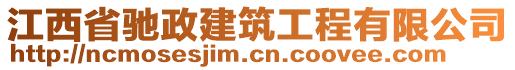 江西省馳政建筑工程有限公司
