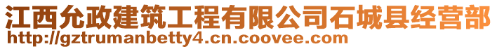 江西允政建筑工程有限公司石城縣經(jīng)營(yíng)部