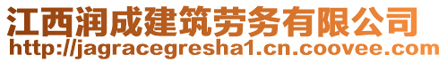 江西潤成建筑勞務(wù)有限公司