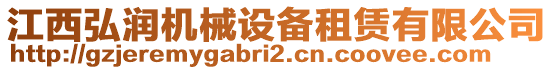 江西弘潤(rùn)機(jī)械設(shè)備租賃有限公司