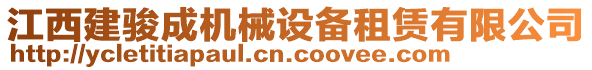 江西建駿成機械設(shè)備租賃有限公司