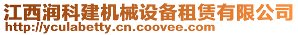 江西潤科建機(jī)械設(shè)備租賃有限公司