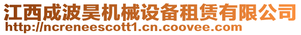 江西成波昊機(jī)械設(shè)備租賃有限公司