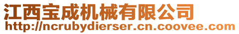 江西寶成機械有限公司