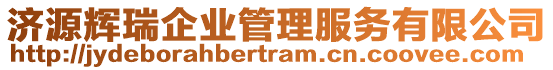 濟(jì)源輝瑞企業(yè)管理服務(wù)有限公司