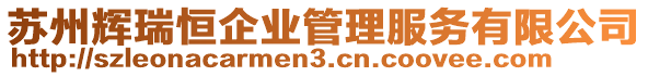 蘇州輝瑞恒企業(yè)管理服務(wù)有限公司