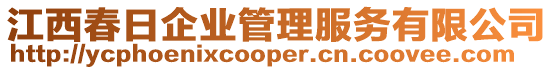 江西春日企業(yè)管理服務(wù)有限公司