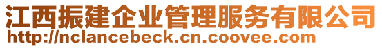 江西振建企業管理服務有限公司