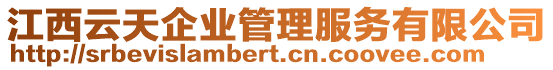 江西云天企業管理服務有限公司