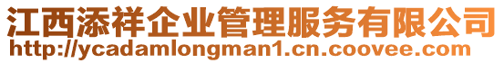 江西添祥企業管理服務有限公司