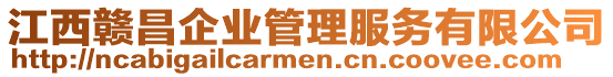 江西贛昌企業管理服務有限公司