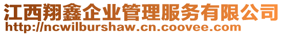 江西翔鑫企業(yè)管理服務(wù)有限公司