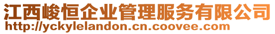 江西峻恒企業(yè)管理服務(wù)有限公司